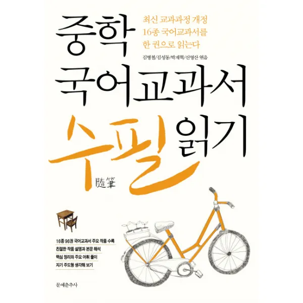 (문예춘추사)중학 국어교과서 수필 읽기, 문예춘추사