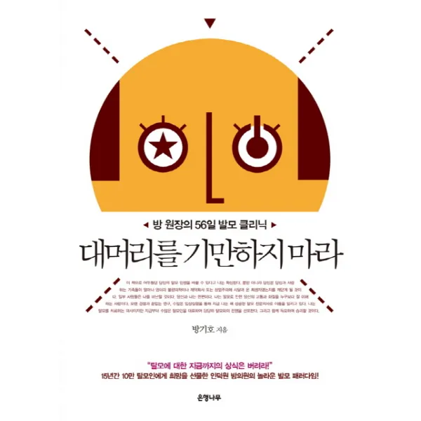 대머리를 기만하지 마라 방 원장의 56일 발모 클리닉 은행나무