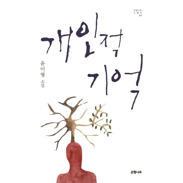 개인적 기억(은행나무 노벨라 9), 은행나무