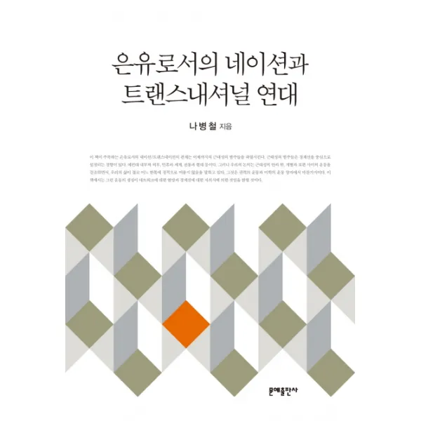 은유로서의 네이션과 트랜스내셔널 연대 문예출판사