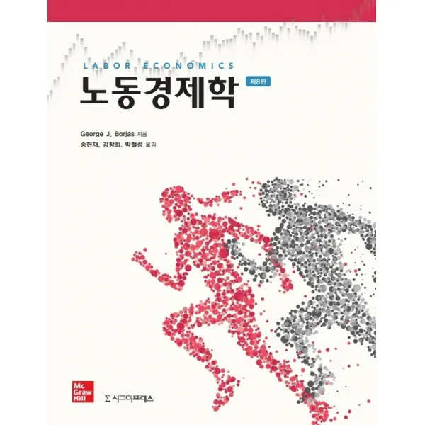 [시그마프레스]노동경제학 (제8판), 시그마프레스