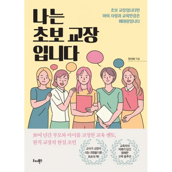 [리더북스]나는 초보 교장입니다 : 초보 교장입니다만 아이 사랑과 교육만큼은 베테랑입니다, 리더북스