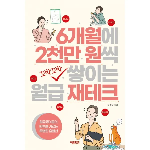 [헤리티지]6개월에 2천만 원씩 꼬박꼬박 쌓이는 월급 재테크, 헤리티지