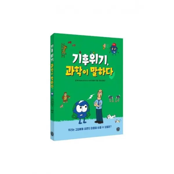  청송재 기후위기 과학이 말하다 청송재