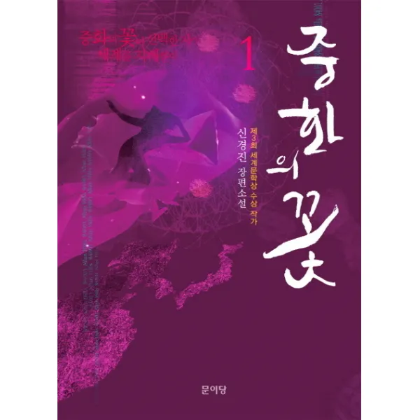 중화의 꽃. 1 신경진 장편소설 문이당