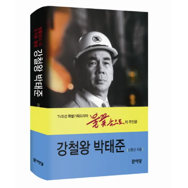 강철왕 박태준:쇳물보다 더 뜨거운 열정 문이당