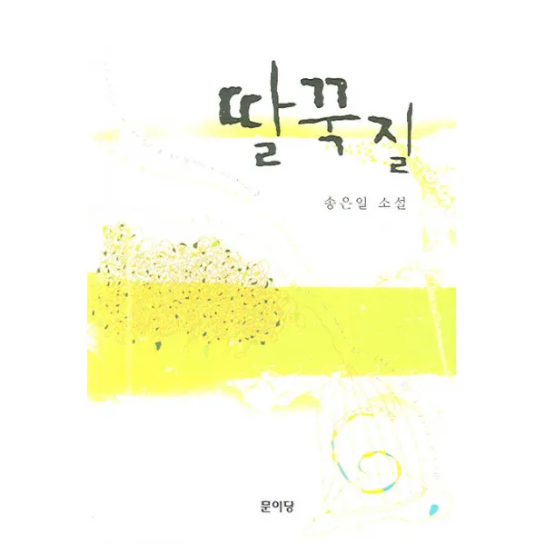 딸꾹질　 문이당