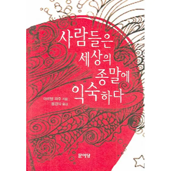 사람들은 세상의 종말에 익숙하다 문이당