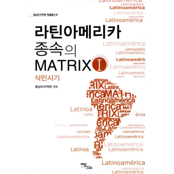 라틴아메리카 종속의 Matrix 1 : 식민시기, 이담북스