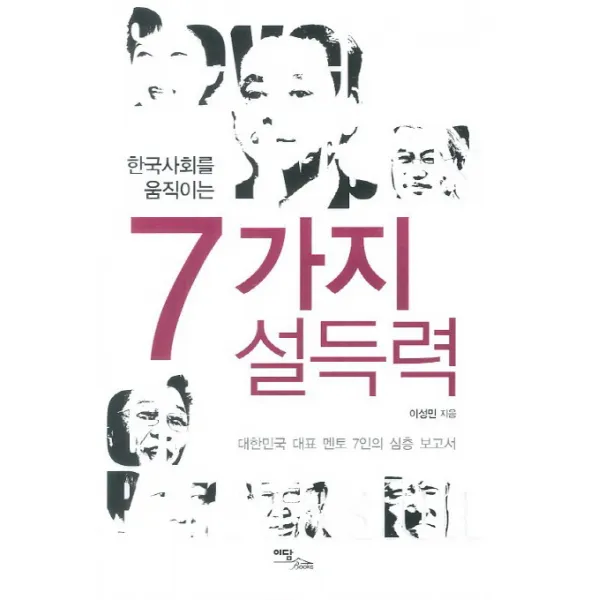 한국사회를 움직이는 7가지 설득력 대한민국 대표 멘토 7인의 심층 보고서 이담북스