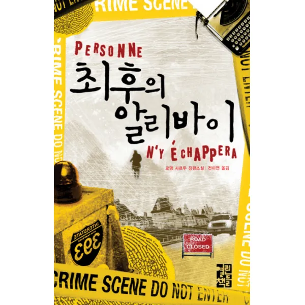 최후의 알리바이 열린책들