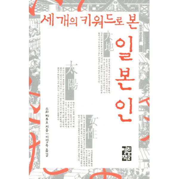 세 개의 키워드로 본 일본인 : 다신교 문화를 통해 본 일본인의 의식 구조 열린책들
