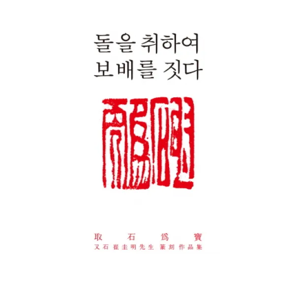 [열린책들] 돌을 취하여 보배를 짓다 : 전각가이자 서예가 우석 최규명의 전각 작품집, 열린책들