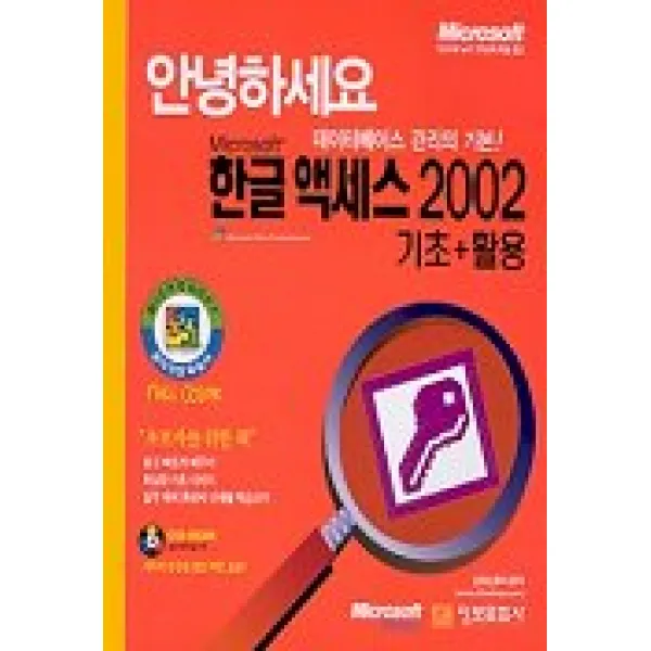 Microsoft 한글 액세스 2002 기초+활용 (CD)-안녕하세요/Microsoft Press 정보문화사