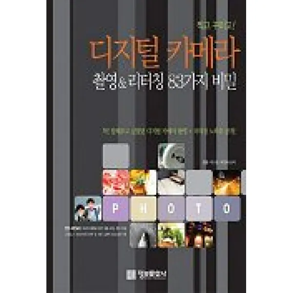 디지털 카메라 촬영 & 리터칭 83가지 비밀 정보문화사