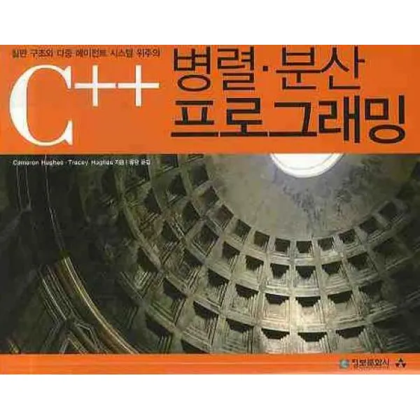 C++ 병렬 분산 프로그래밍 정보문화사
