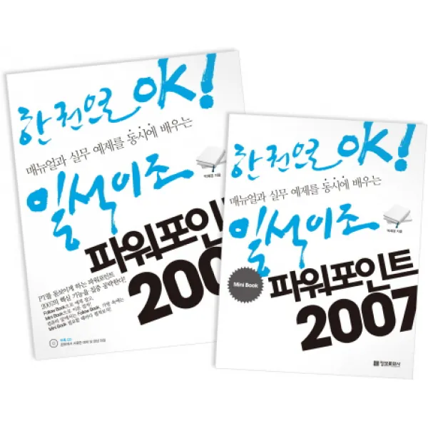 정보문화사 한 권으로 OK! 일석이조 시리즈 일석이조 파워포인트 2007(별책-미니북) 단품