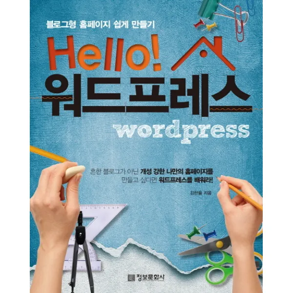 Hello 워드프레스 블로그형 홈페이지 쉽게 만들기 정보문화사, 정보문화사