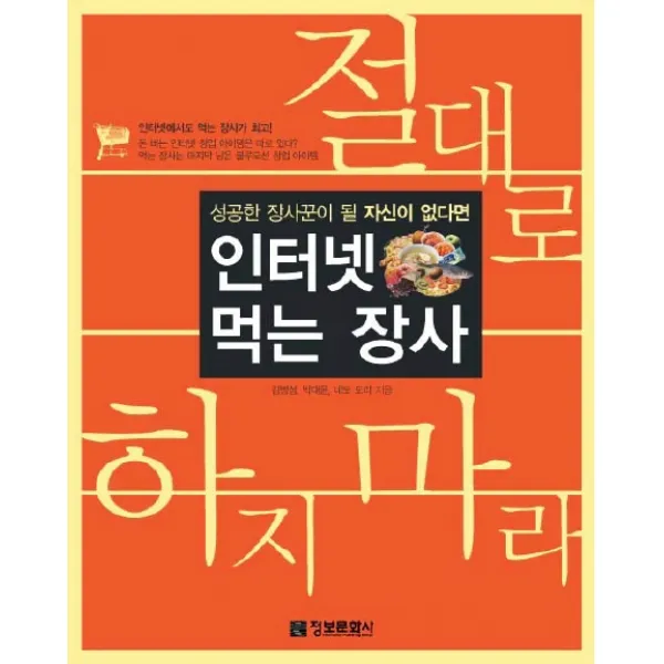 성공한 장사꾼이 될 자신이 없다면 인터넷 먹는 장사 절대로 하지 마라 정보문화사, 정보문화사