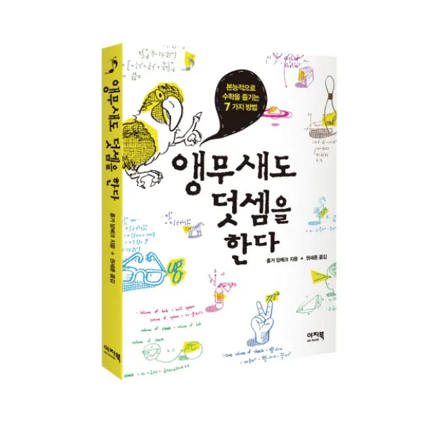 앵무새도 덧셈을 한다 본능적으로 수학을 즐기는 7가지 방법 이지북