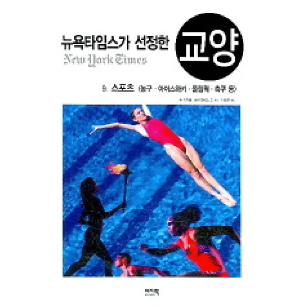 뉴욕타임스가 선정한 교양 9.스포츠 : 농구·아이스하키·올림픽·축구 등-뉴욕타임스가 선정한 교양09 이지북