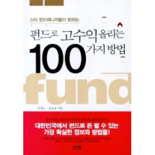 스타 펀드매니저들이 밝히는 펀드로 고수익 올리는 100가지 방법, 이지북
