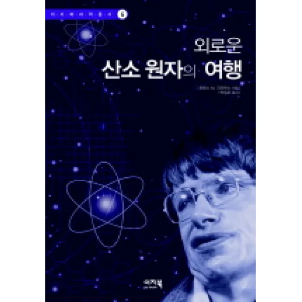 외로운 산소 원자의 여행, 이지북