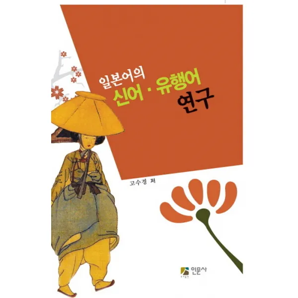 일본어의 신어 유행어 연구 인문사