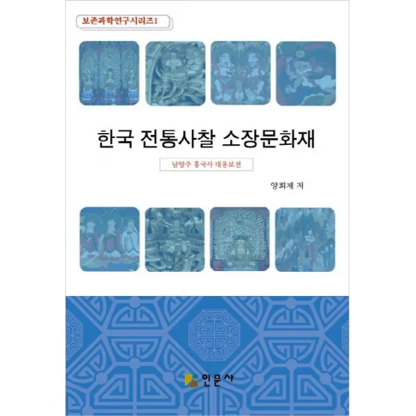 한국 전통사찰 소장문화재 : 남양주 흥국사 대응보전, 인문사
