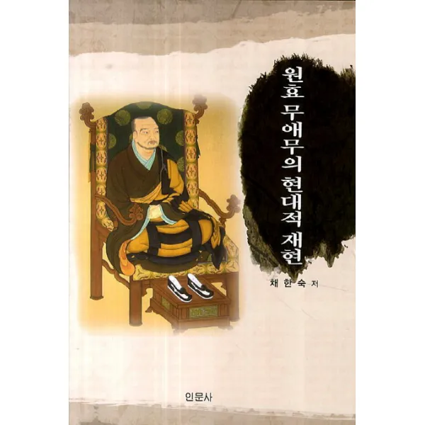 원효무애무의 현대적 재현 인문사
