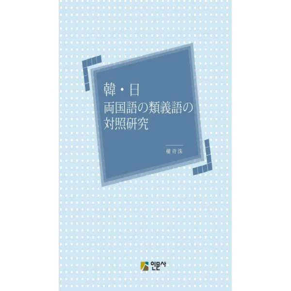 한 일양국어의 유의어의 대조 연구 인문사