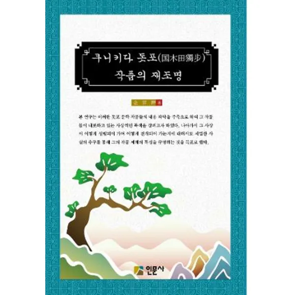 구니키다 돗포 작품의 재조명 인문사(교재), 인문사