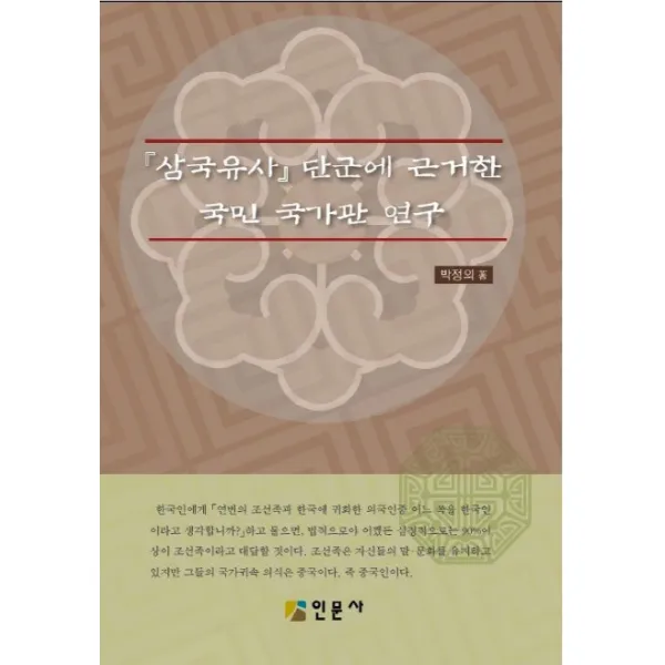 『삼국유사』 단군에 근거한 국민 국가관 연구 인문사(교재), 인문사