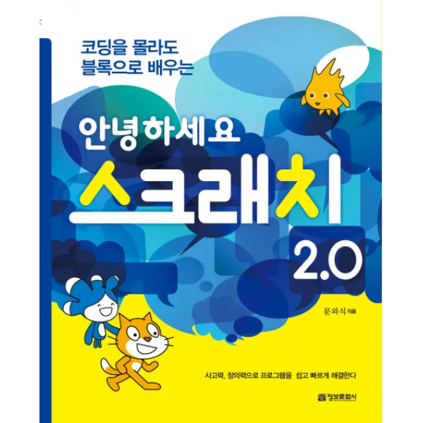 (정보문화사)코딩을 몰라도 블록으로 배우는 안녕하세요 스크래치 2.0 사고력 창의력으로 프로그램을 쉽고 빠르게 해결한다, 정보문화사