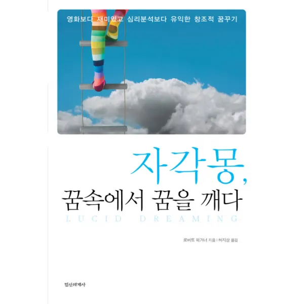 자각몽 꿈 속에서 꿈을 깨다 정신세계사