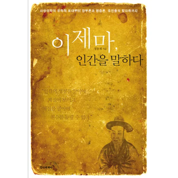 이제마 인간을 말하다 사상의학의 유학적 토대부터 장부론과 병증론 후인들의 발자취까지 정신세계사