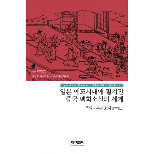 일본 에도시대에 펼쳐진 중국 백화소설의 세계 하나부사소시 숭실대학교 동아시아 언어문화연구소 제이앤씨