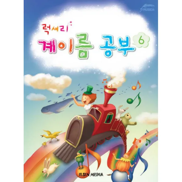 럭셔리 계이름 공부 6 일신미디어