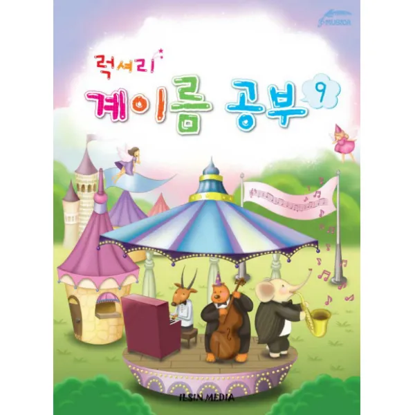 럭셔리 계이름 공부 9 일신미디어
