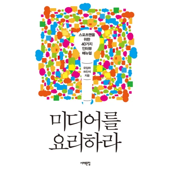 [서해문집] 미디어를 요리하라 : 스포츠맨을 위한 40가지 인터뷰 매뉴얼 (삼성언론재단총서), 서해문집