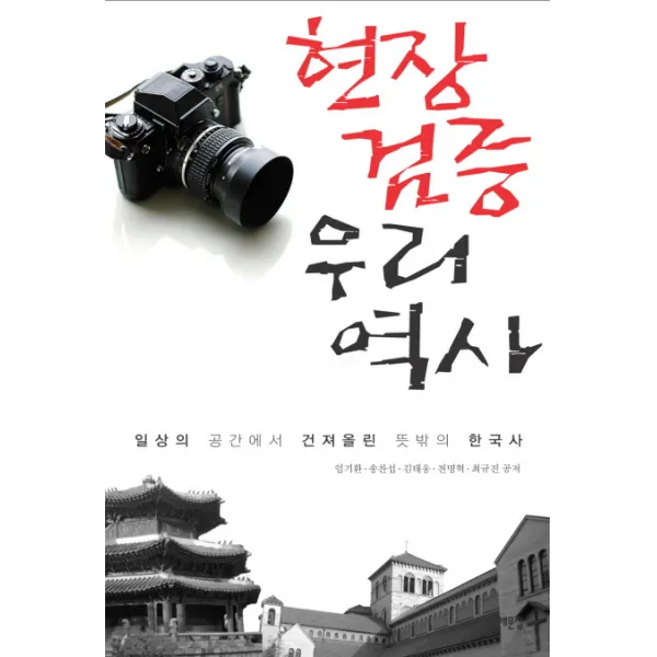 [서해문집] 현장검증 우리역사 : 일상의 공간에서 건져올린 뜻밖의 한국사 (서해역사책방 26), 서해문집