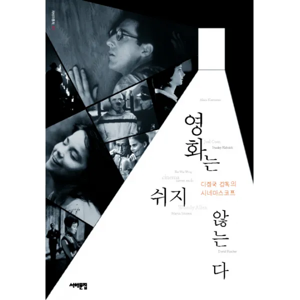 [서해문집] 영화는 쉬지 않는다 : 이정국 감독의 시네마스코프 (시네마총서 1), 서해문집