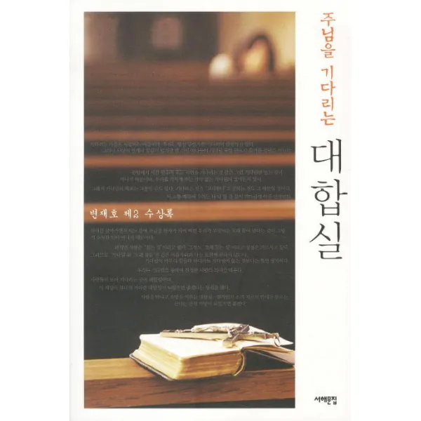 주님을 기다리는 대합실 : 변재호 제2 수상록 서해문집