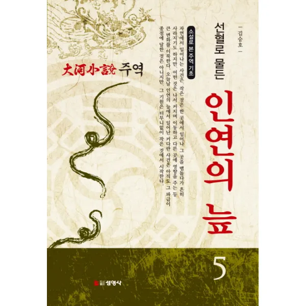 주역. 5: 선혈로 물든 인연의 늪 소설로 본 주역의 기초 |대하소설 선영사