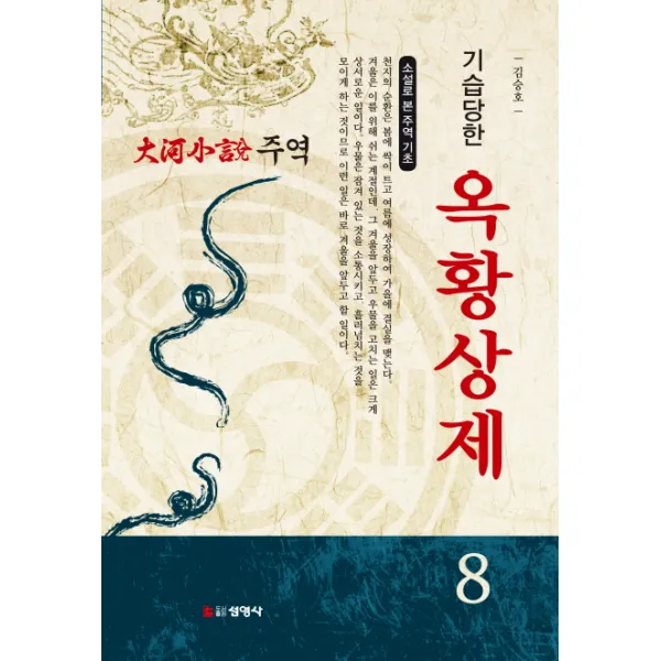 주역. 8: 기습당한 옥황상제 소설로 본 주역의 기초 |대하소설 선영사