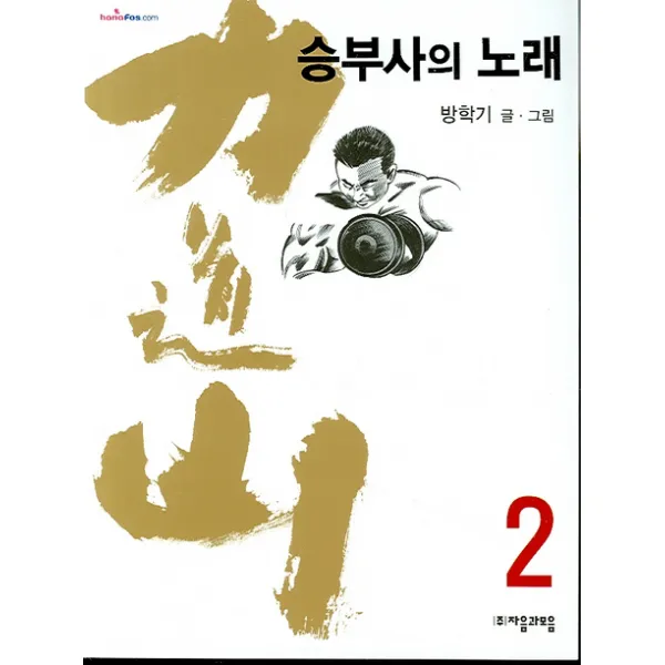 역도산 승부사의 노래 2 자음과모음