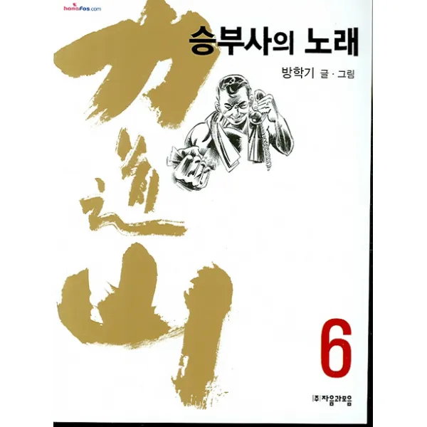 역도산 승부사의 노래 6 자음과모음
