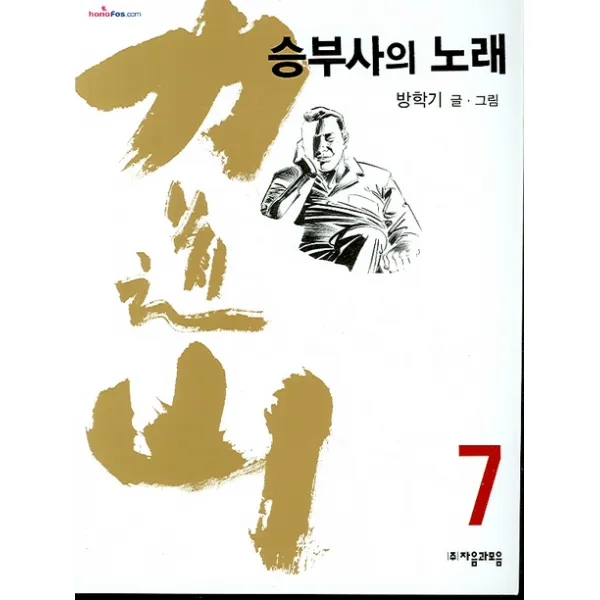 자음과모음 (역도산 승부사의 노래 7)