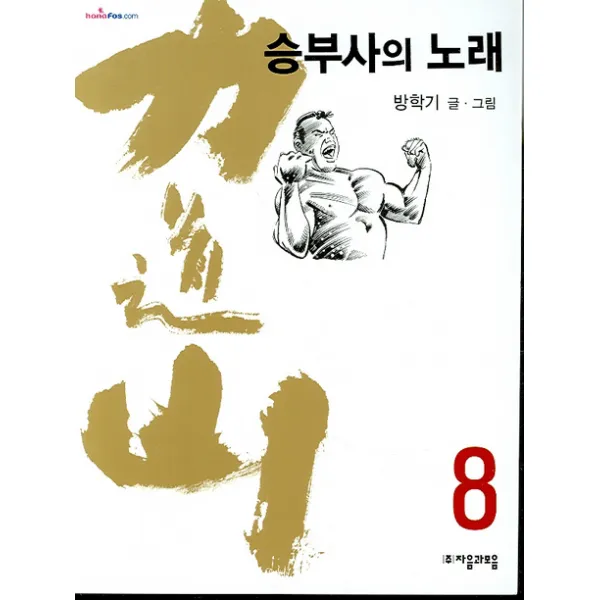 자음과모음 (역도산 승부사의 노래 8)