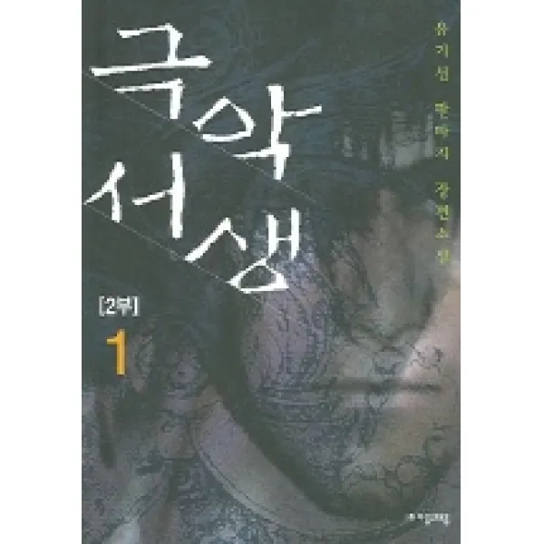 극악서생 2부 1 자음과모음